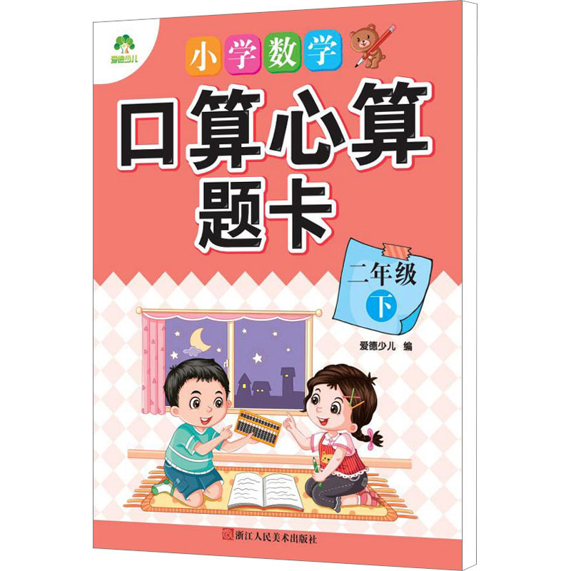醉染图书小学数学口算心算题卡 2年级 下9787534055225高清大图