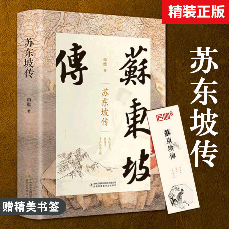 苏东坡传精装硬壳历史人物苏轼传记名人传记中国文学经典作品散文