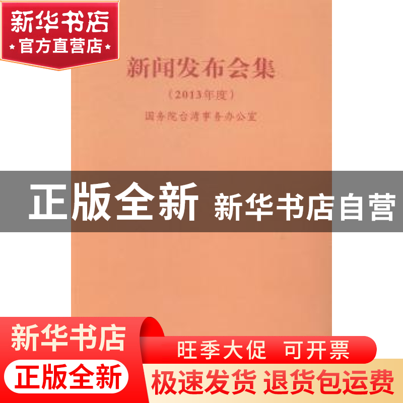 正版 新闻发布会集:2013年度 国务院台湾事务办公室【编】 九州出版
