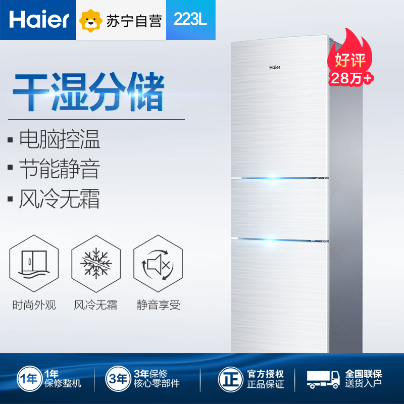 海尔(Haier)BCD-223WDPV 223升三门冰箱 风冷冰箱 干湿分储