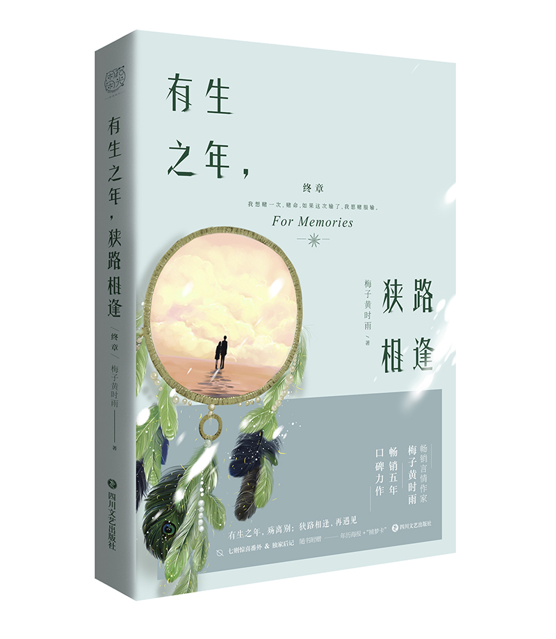 [醉染正版]正版 有生之年狭路相逢1+2终章全套集2册 梅子黄时雨 五年口碑之作青春文学言情小说人生若只初相见 现代都市高清大图