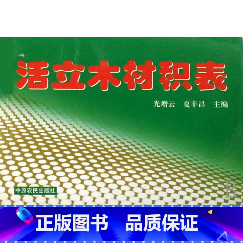 [正版]活立木材积表