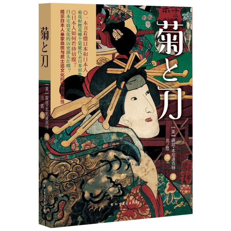 [正版]菊与刀 (美)露丝·本尼迪克特 著;北塔 译 著 世界文化社科 书店图书籍 北方文艺出版社高清大图