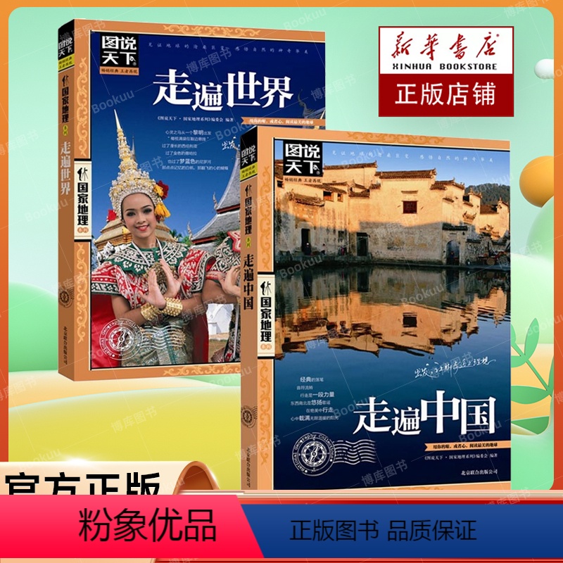 【正版】图说天下国家地理系列走遍中国+走遍世界 全2册 中国旅游景点大全书籍民俗民情图说天下国家地理世界自助游手册旅行