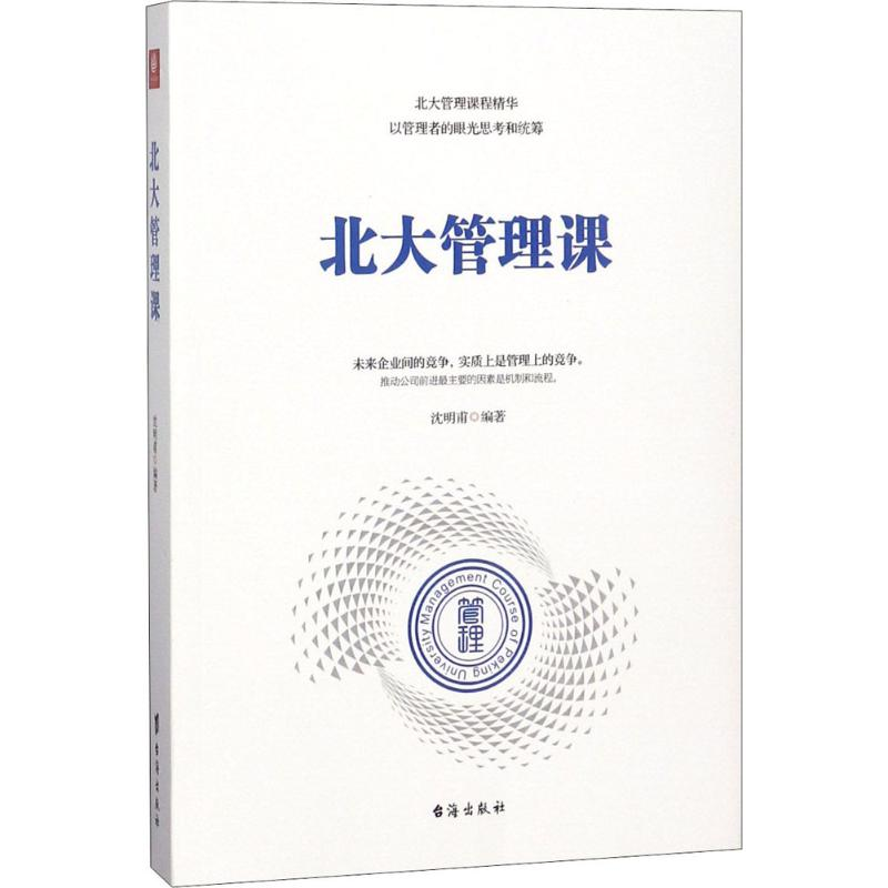 醉染图书北大管理课9787516818473