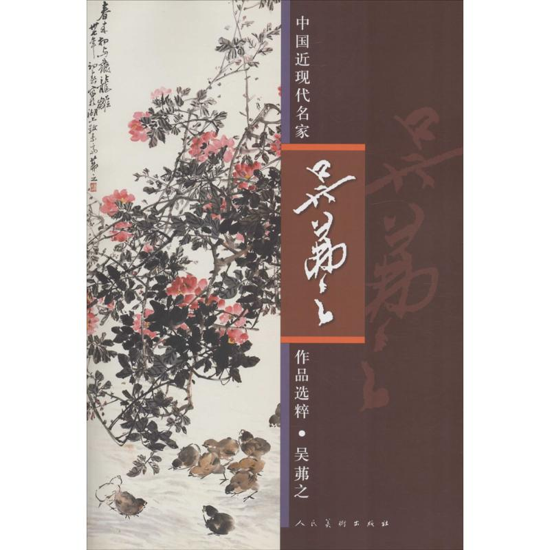 醉染图书中国近现代名家作品选粹9787102063973高清大图