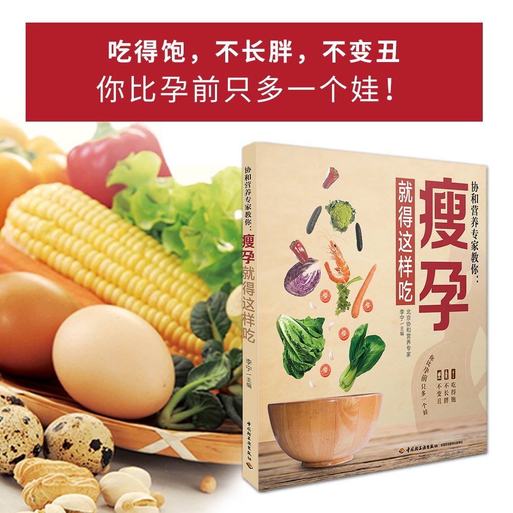 [醉染正版]正版 协和营养专家教你 瘦孕就得这样吃 孕期营养食谱搭配指南 孕期饮食宜忌百科全书 营养餐方案大全书 孕期体高清大图