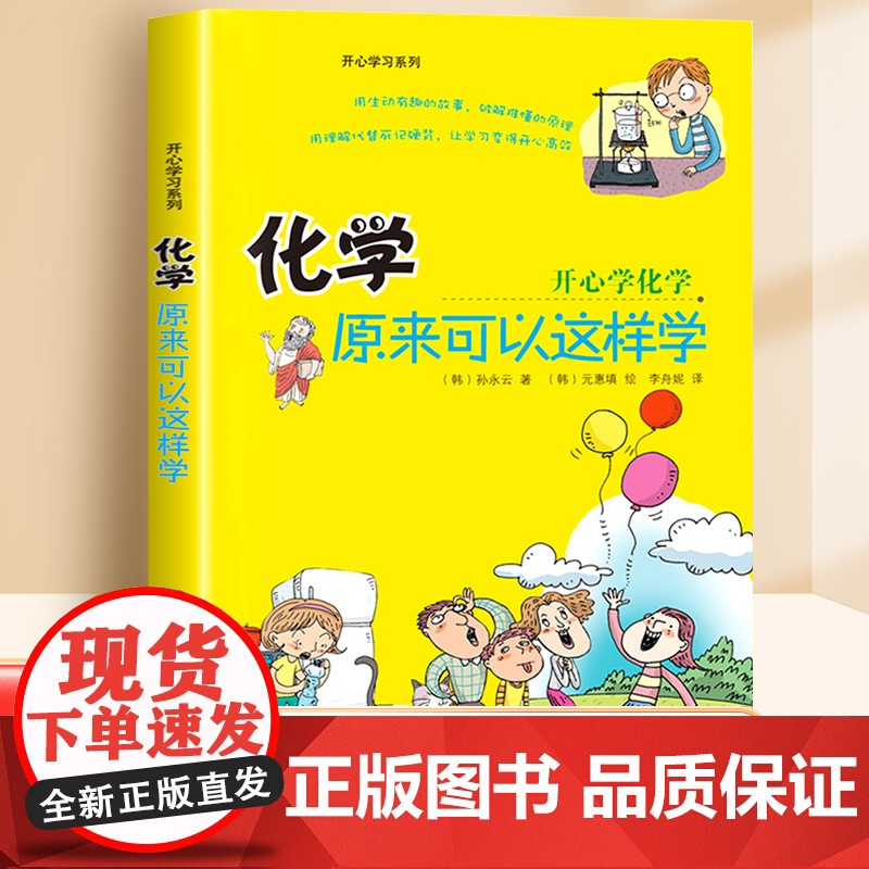 化学原来可以这样学 开心学习系列孙永云著 化学入门启蒙书三四五六年级小升初正版初中七八九年级小学生课外阅读书籍趣味科普读高清大图