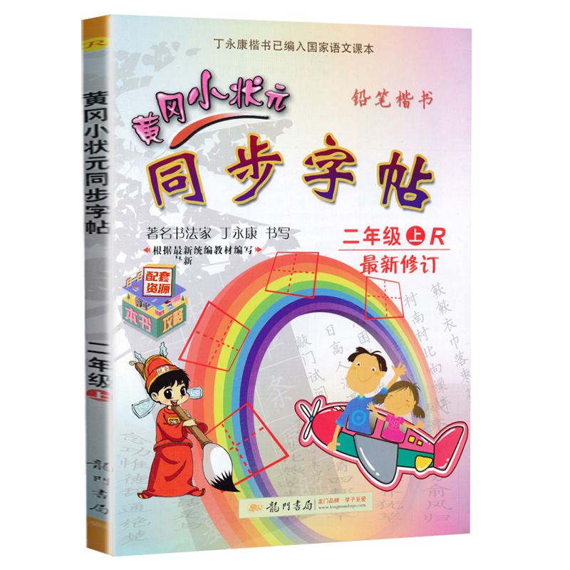 2021秋部编版 黄冈小状元同步字帖二年级上册 小学2年级上写字帖 人教版语文同步字帖 小学生二年级上册同步练字帖丁永康