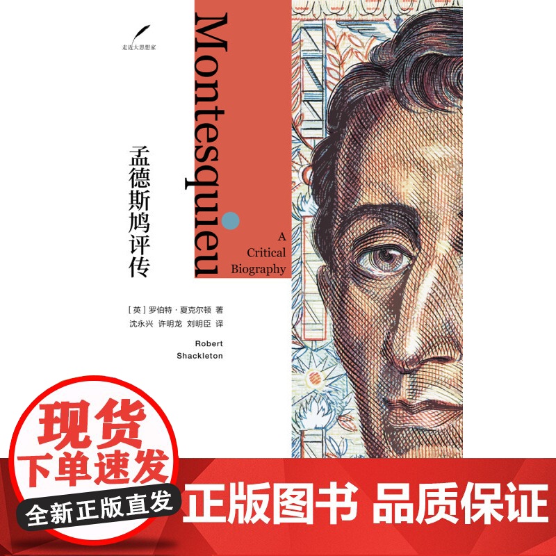孟德斯鸠评传 走进大思想家外国哲学家人物传记罗伯特夏克尔顿作品上海人民出版社另著孟德斯鸠评传/古书的魅力高清大图