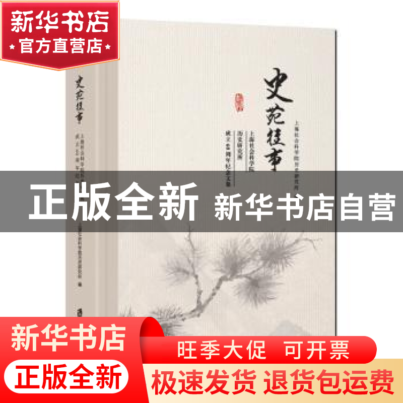 正版 史苑往事:上海社会科学院历史研究所成立60周年纪念文集 上高清大图