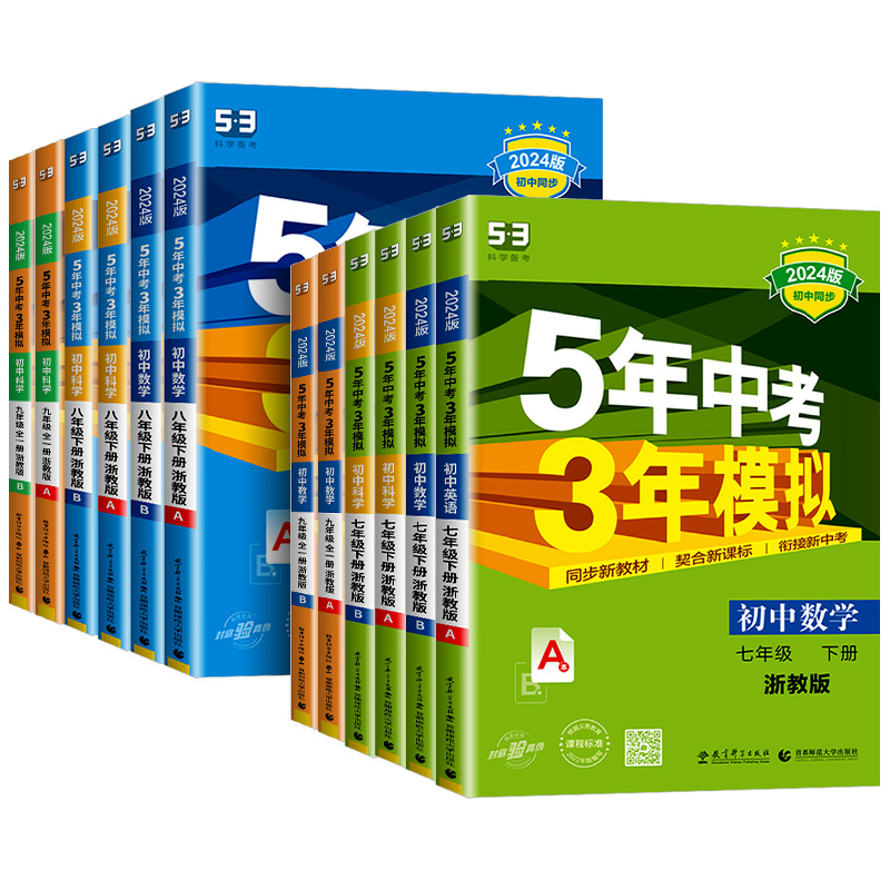 数学[人教版] 九年级下 [正版]五年中考三年模拟七年级八九年级上册下册数学科学浙教版语文英语初一二三5年中考3年模拟同高清大图