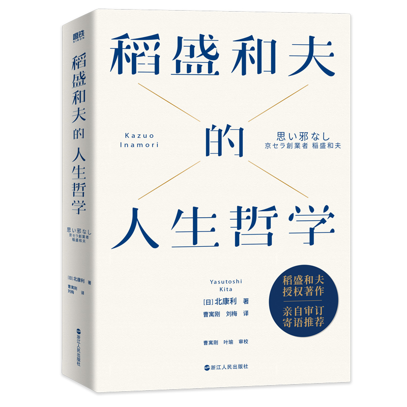 [正版]稻盛和夫的人生哲学 全景展现日本经营之圣 人生之师——稻盛和夫90年的人生哲学 63年的经营智慧 书内收录70高清大图