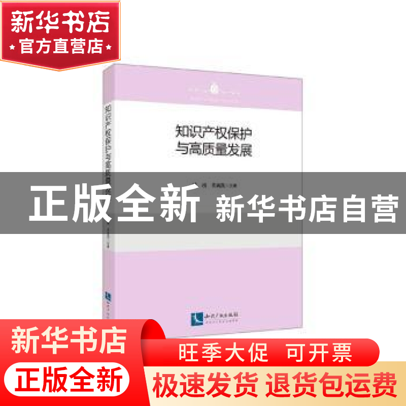 正版 知识产权保护与高质量发展 戚湧,董新凯 知识产权出版社 9高清大图