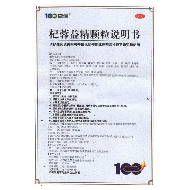益佰 杞蓉益精颗粒1.5g*12袋/盒补肾助阳 填精益气 用于肾阳不足 精气两虚所致的神疲乏力腰膝酸软畏寒肢冷男科用药