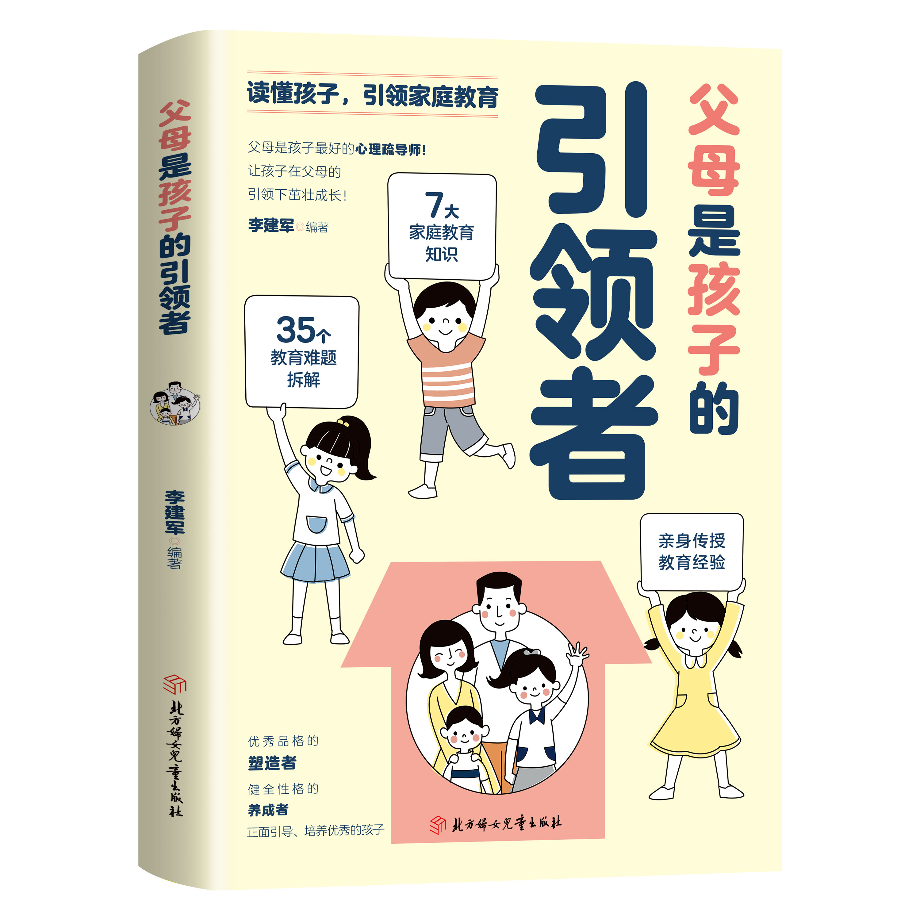 [醉染正版]父母是孩子的引领者读懂孩子引领家庭教育育儿枕边亲子书籍家教宝典领导者小学生漫画儿童心理42天成为小学霸妈妈是高清大图