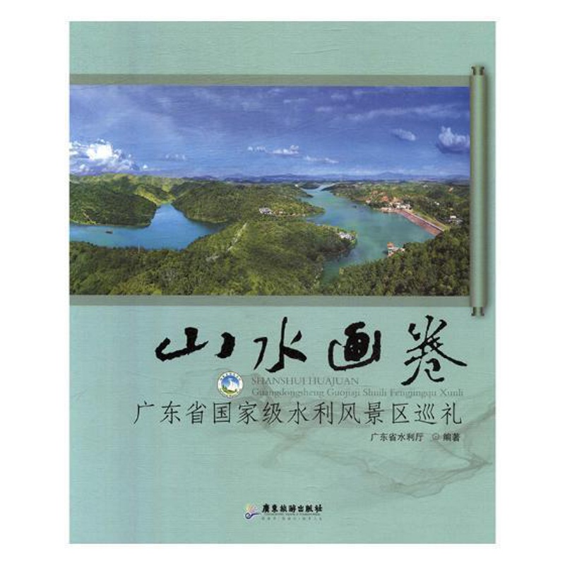 [正版]山水画卷:广东省水利风景区巡礼广东省水利厅 水利建设风景区研究广东旅游地图书籍高清大图