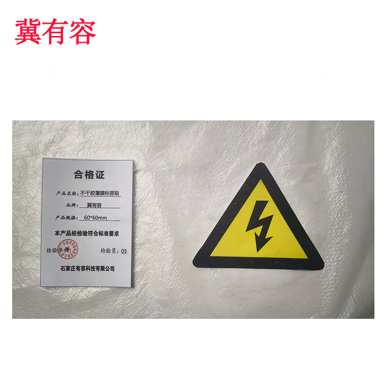 冀有容 不干胶覆膜标签贴 60*60mm 个高清大图