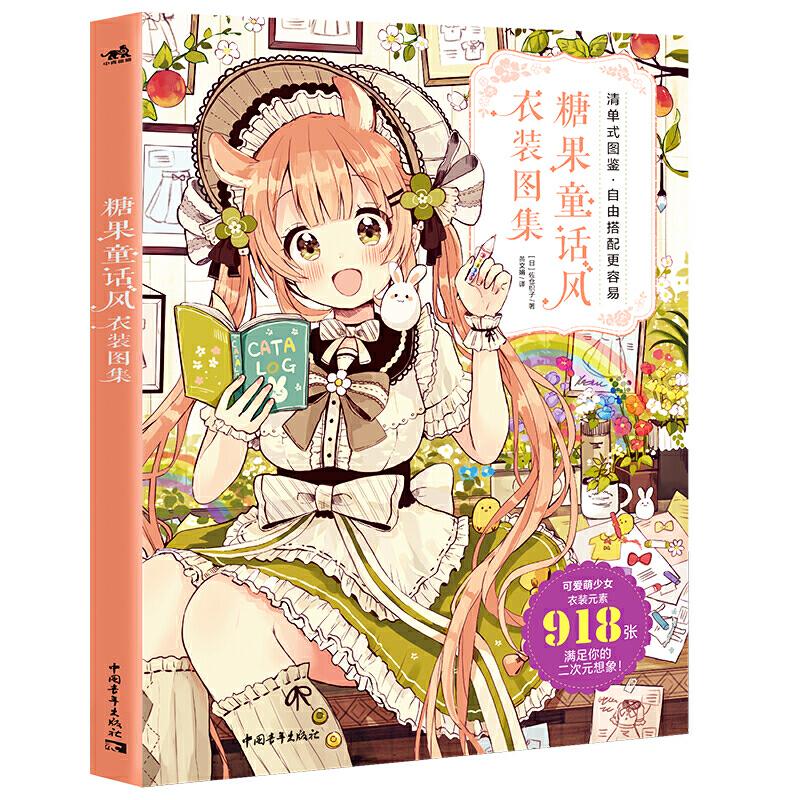正版新书]糖果童话风衣装图集 佐仓织子 二次元可爱萌少女换装元高清大图