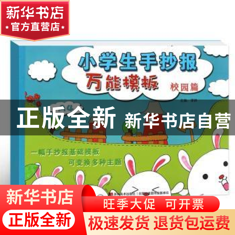 正版 小学生手抄报作业(校园篇) 李晔 吉林美术出版社 9787557536
