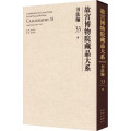 故宫博物院藏品大系 书法编 33 清