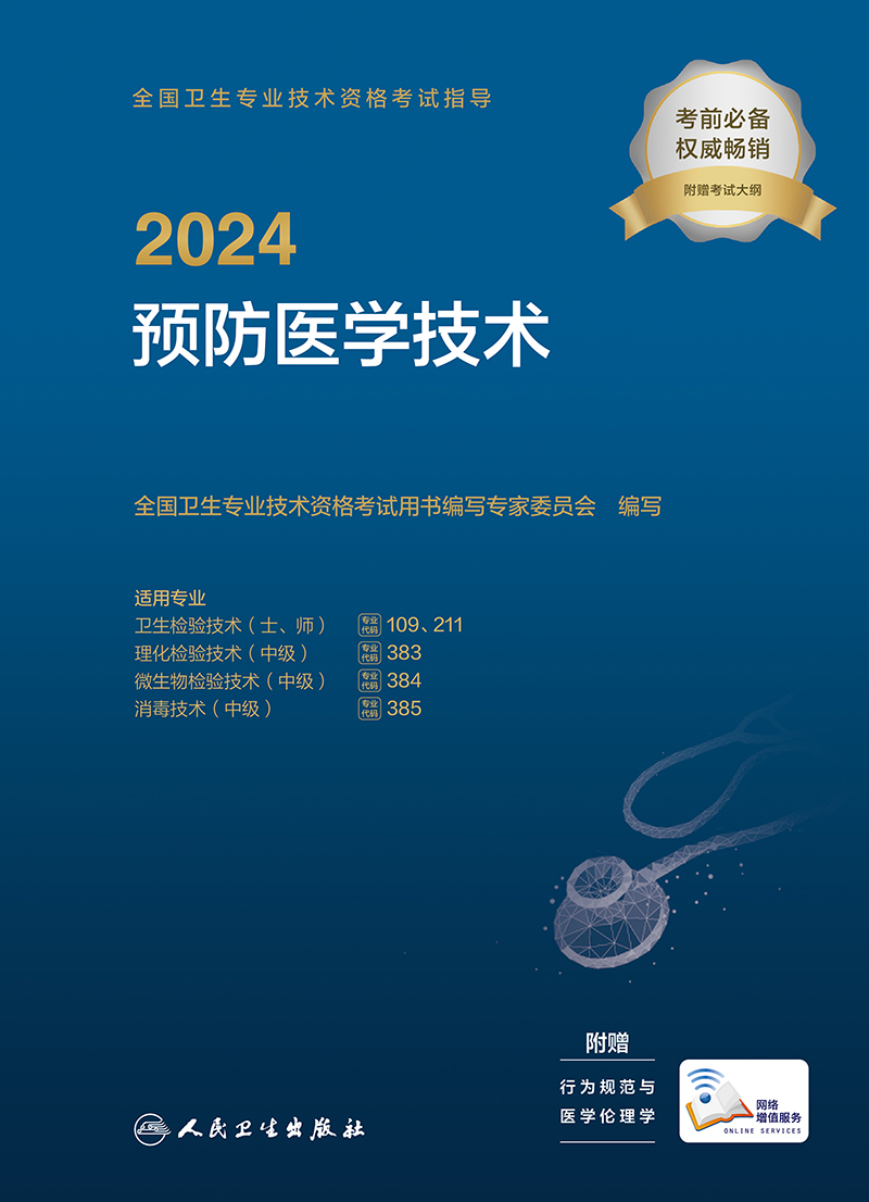 [正版]2024预防医学技术考试指导版卫生专业技术资格211卫生检验技术109消毒技术385微生物检验384理化检验38高清大图
