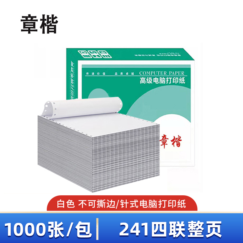 章楷针式电脑打印纸241-4 整页全白 1000页/箱