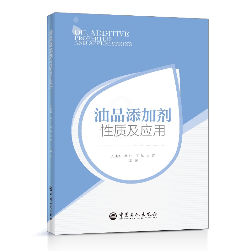 [正版]油品添加剂性质及应用 方建华 编著 石油添加剂 9787511453877 中国石化出版社