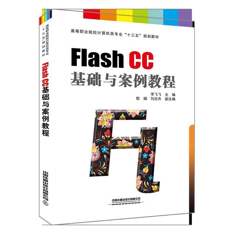 正版新书】FlashCC基础与案例教程李飞飞9787113252489