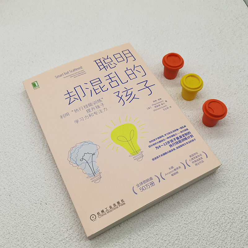 【M】聪明却混乱的孩子 利用"执行技能训练"提升孩子学习力和专注力-9787111663393