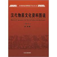 [醉染正版]正版图书 汉代物质文化资料图说(增订本) 9787532548132孙机著作上海古籍出版社