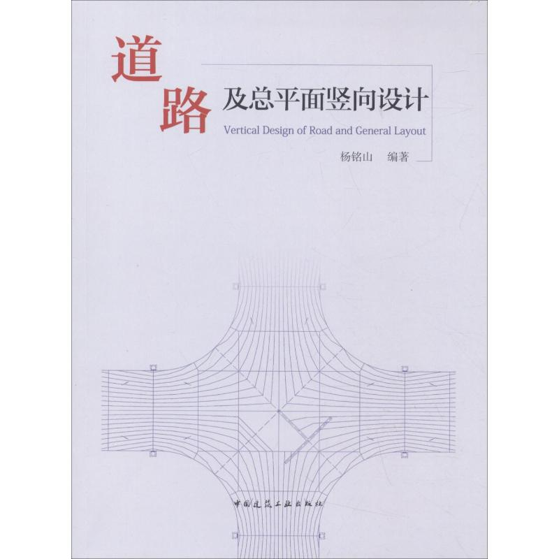 【M】道路及总平面竖向设计-9787112223039