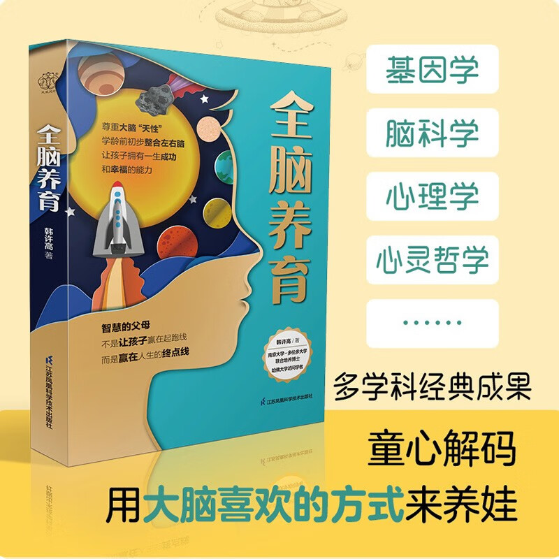 [正版]全脑养育 江苏凤凰科学技术出版社 韩许高著 全书100多条实用建议用大脑喜欢的方式来养娃 孕期读做高起点的父母做高清大图