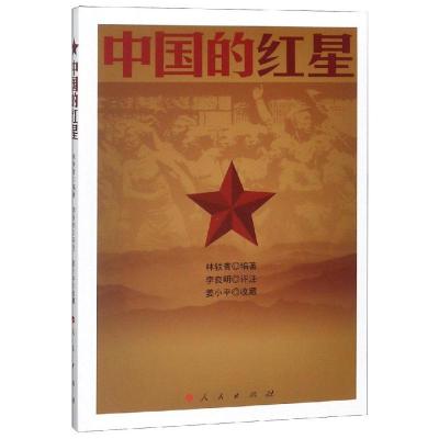正版新书]中国的红星林轶青9787010189574