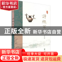 正版 诗经百品 苏若荻[编著] 经济科学出版社 9787514170016 书籍
