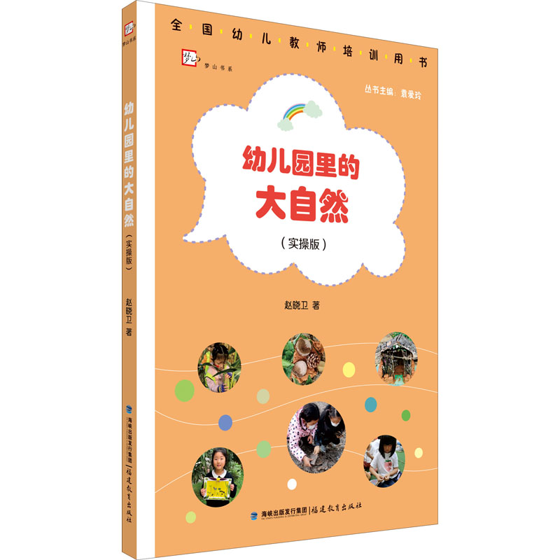 【M】幼儿园里的大自然(实操版)-9787533492953