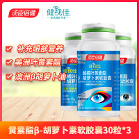 健视佳越橘叶黄素酯β-胡萝卜素软胶囊(30粒)送30粒*2瓶 缓解视疲劳