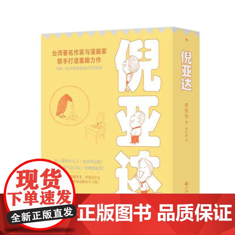 [央视网]倪亚达 新版全4册 寂寞的游戏作者袁哲生 倪亚达很不屑 台湾儿童文学黑色幽默育儿心理学 袁哲生 后浪 HL高清大图