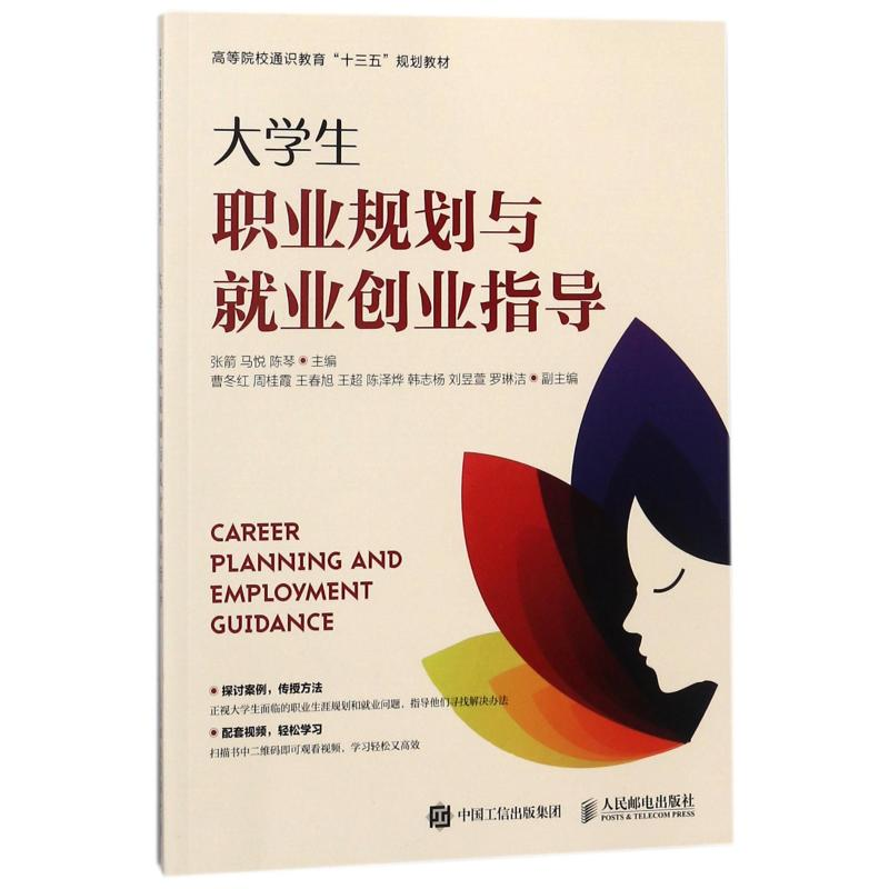 正版新书]大学生职业规划与就业创业指导张箭 马悦 陈琴主编 著9高清大图