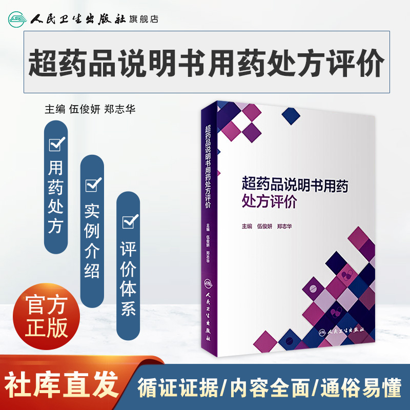 [正版]超药品说明书用药处方评价高清大图