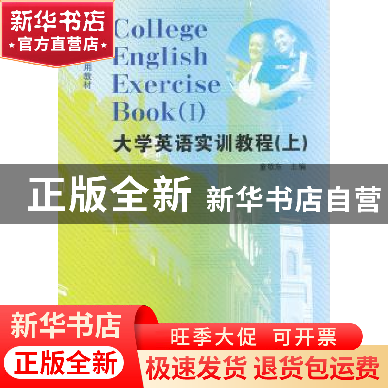 正版 大学英语实训教程:上:Ⅰ 童敬东主编 合肥工业大学出版社高清大图