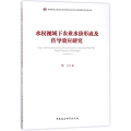 水权视域下农业水价形成及传导效应研究