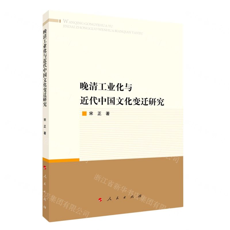 【N】晚清工业化与近代中国文化变迁研究-9787010237954