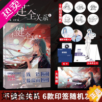 [正版]印签版[赠海报+折立卡+书签+名片]正版 不健全关系1漫画单行本 栖砚绘灯萨编 钱错滕瑞雨腾讯动漫双男主悬疑