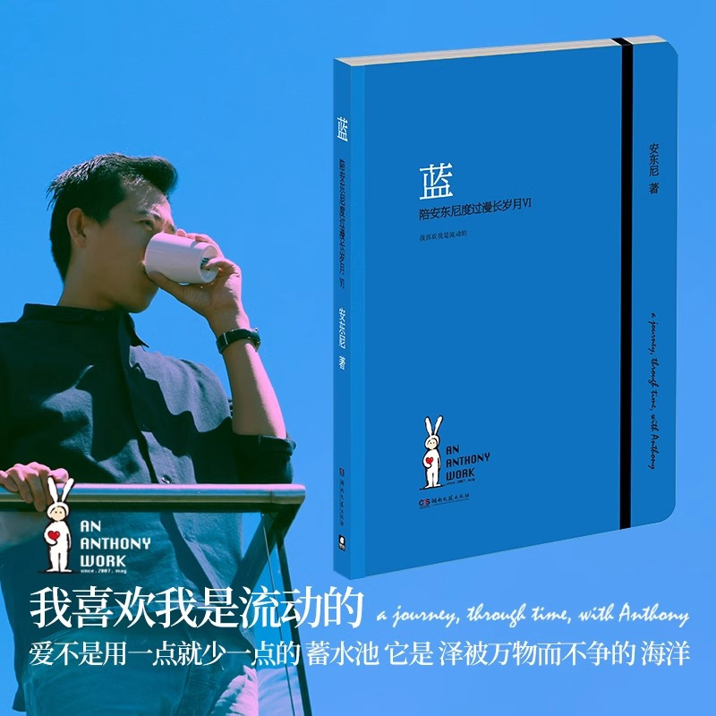 蓝:陪安东尼度过漫长岁月6 [正版]蓝 陪安东尼度过漫长岁月6 安东尼 著 著 中国近代随笔文学 书店图书籍 湖南文艺出