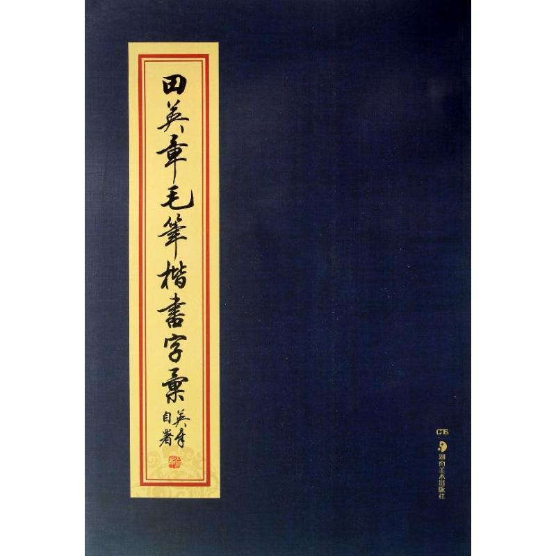 醉染图书田英章毛笔楷书字汇9787535659194高清大图