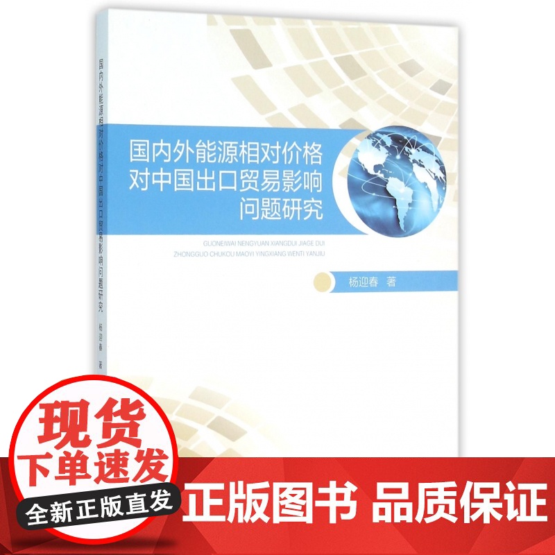 国内外能源相对价格对中国出口贸易影响问题研究高清大图