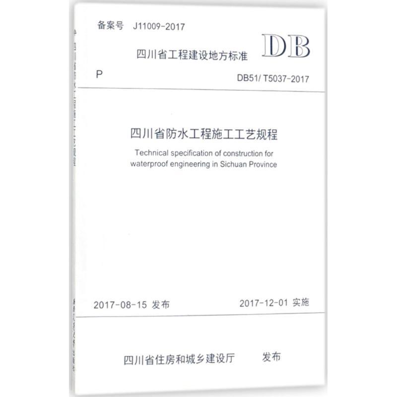四川省防水工程施工工艺规程 四川建筑职业技术学院 主编 专业科技 文轩网