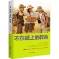 不在纸上的教育