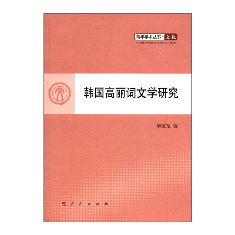 [正版]韩国高丽词文学研究 李宝龙 外国作品集 书籍